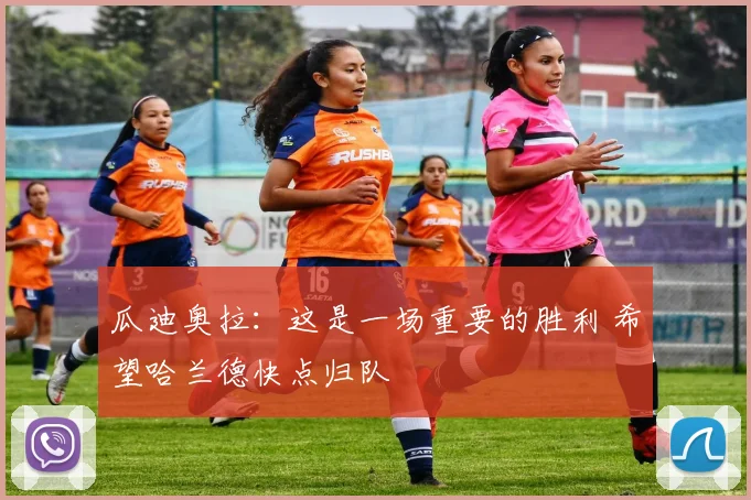 瓜迪奥拉：这是一场重要的胜利 希望哈兰德快点归队